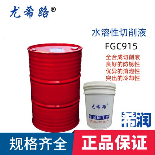 YUSHIRO/尤希路FGC808 FGC826 FGC915全合成切削液18KG