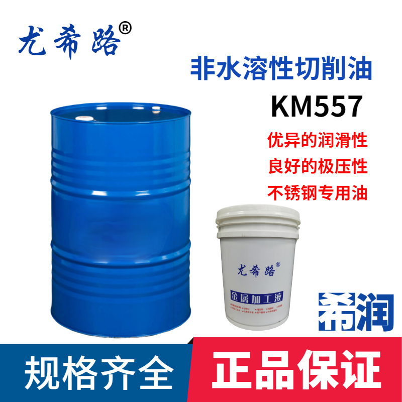 YUSHIRO/尤希路KM557 KM479切削油油雾抑制型钢不锈钢加工16KG