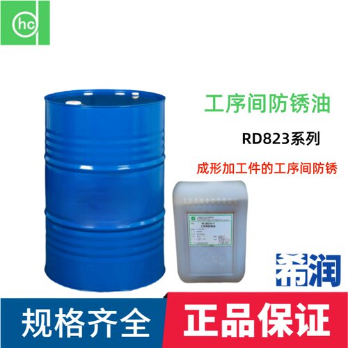 hc/帕卡兴产RD823S RS823S-4 RDR823S-8 工序间防锈油  20KG