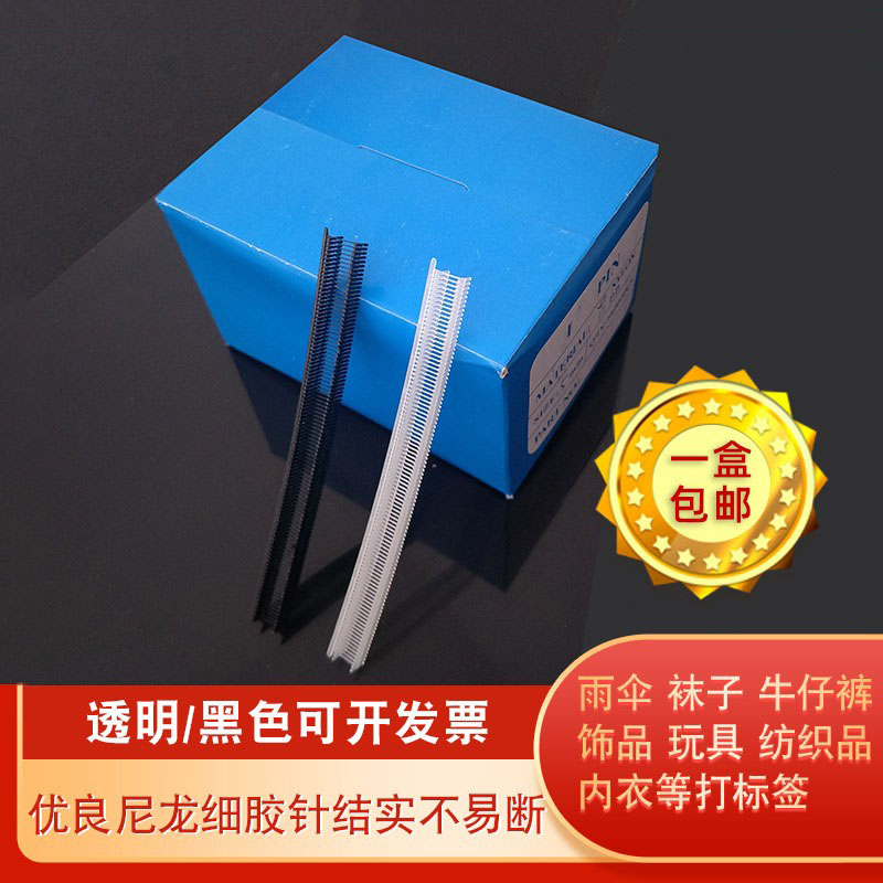 尼龙细胶针吊牌枪针工字胶针