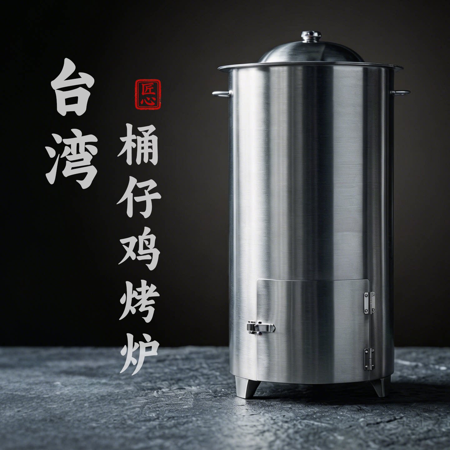 台湾桶仔鸡桶炉不锈钢烧烤桶桶子烧烤炉/烤架