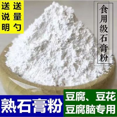 石膏粉食用食品级石膏粉熟石膏