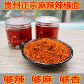 贵州特产麻辣香辣辣椒面五香特辣烧烤调料烤肉火锅辣椒粉烙锅干碟