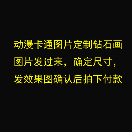 DIY动漫卡通动物图片定制方钻满钻钻石画定做钻石绣粘贴钻十字绣