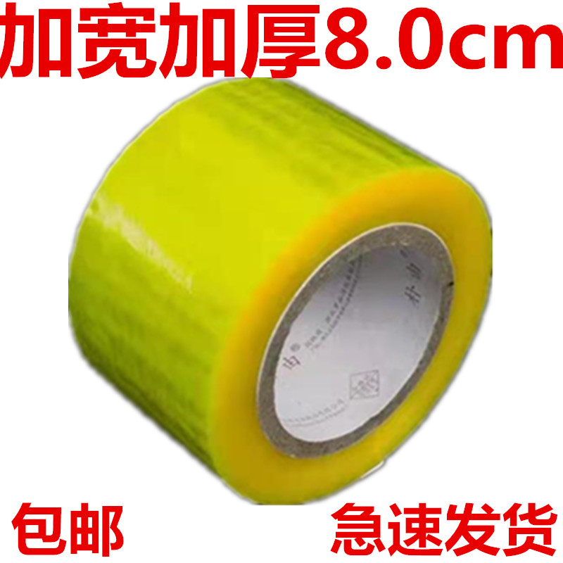 8cm公分 宽透明封箱胶带 加宽大胶带封口胶带纸批发 打包胶带米黄