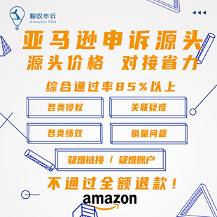 亚马逊申诉亚马逊侵权关联品牌滥用备案链接等POA和解TRO
