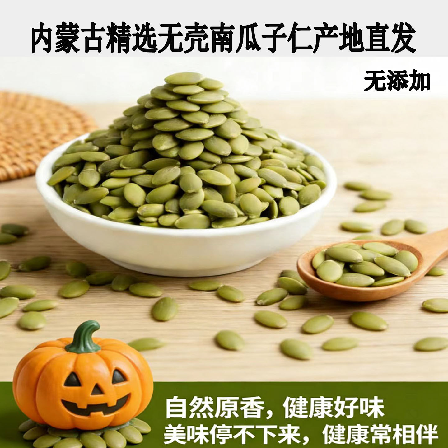 内蒙古南瓜子仁原味新货无壳生南瓜籽仁新鲜生熟烘焙炒货生南瓜籽