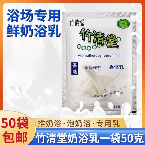 50袋竹清堂牛奶袋装奶浴奶膏润肤乳浴池澡堂男女洗澡泡澡牛奶浴液