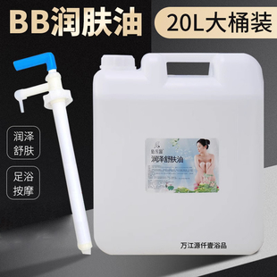 佰芳源大桶散装 BB油润肤油无色无味基础按摩油20L按摩足疗精油