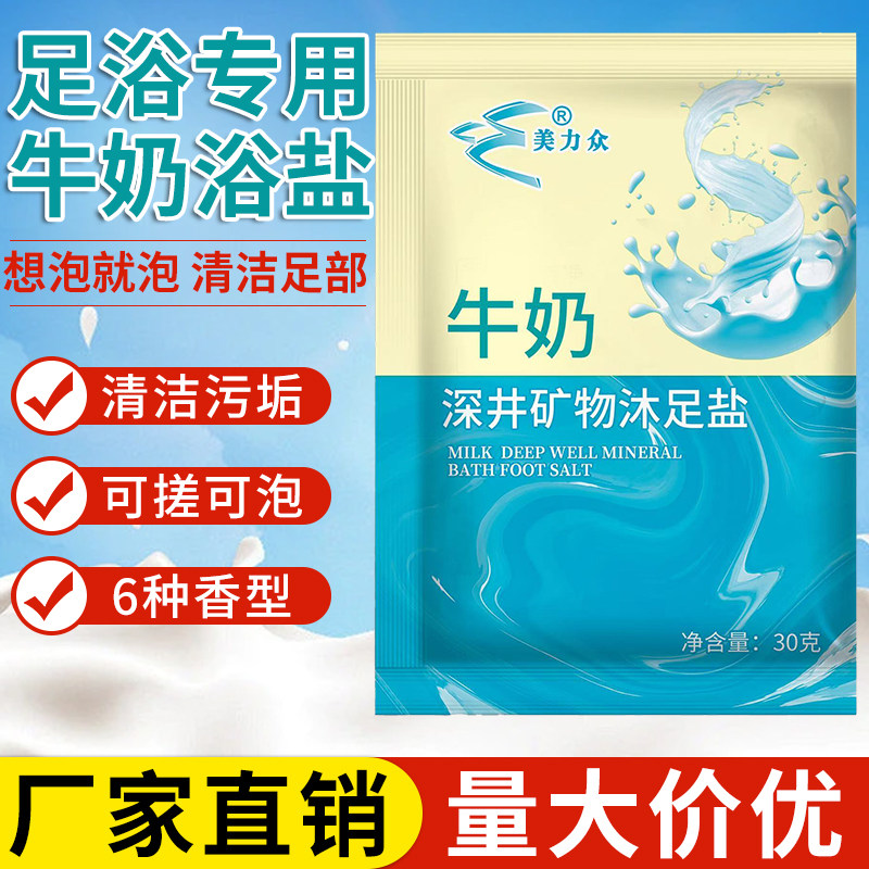 【100袋】美力众深井矿物沐足盐泡脚足浴盐搓脚牛奶香浴盐磨砂盐
