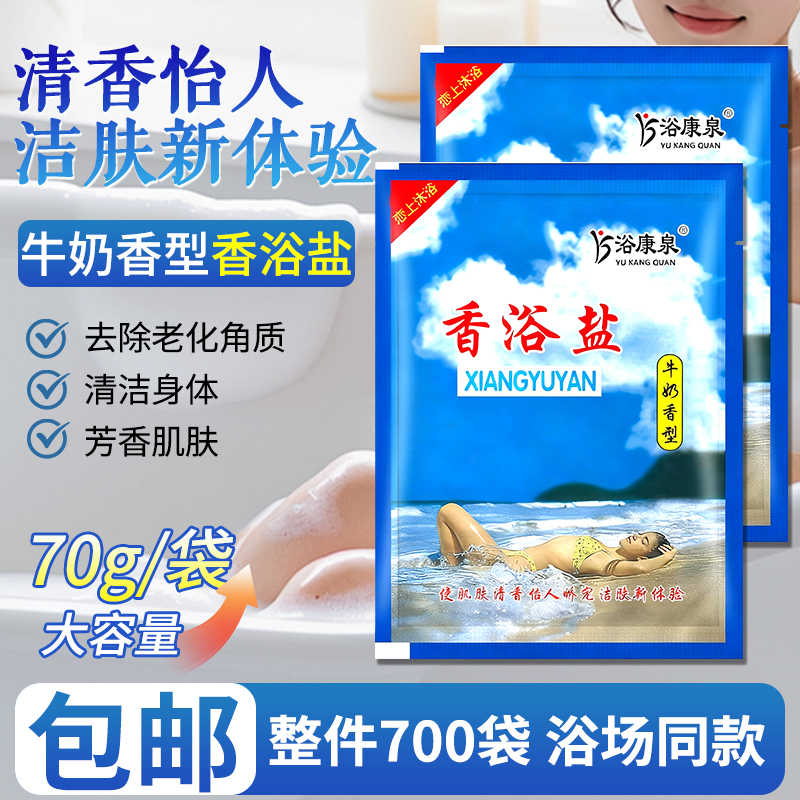 整箱批发70克浴康泉牛奶香浴盐沐浴盐浴场专用搓澡盐擦背盐袋装