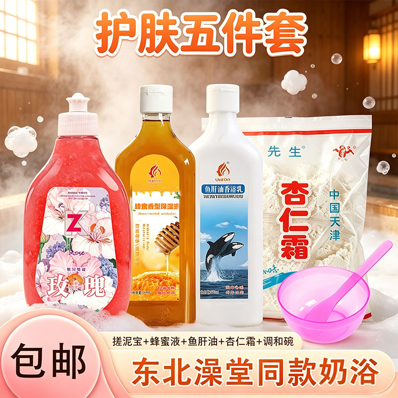 洋先生杏仁霜鱼肝油蜂蜜奶浴套装沐浴奶护肤牛奶膏东北澡堂杏仁粉