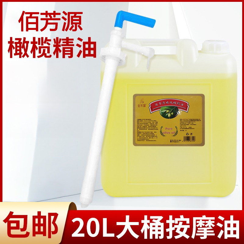 佰芳源大桶装精油橄榄油润肤油足浴店按摩油spa推拿开背20LBB油