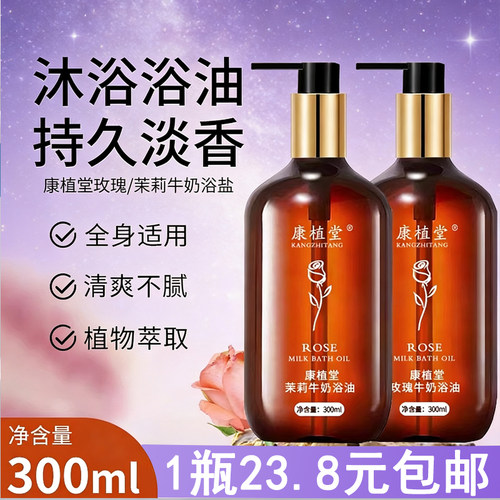 康植堂玫瑰牛奶浴油300ml