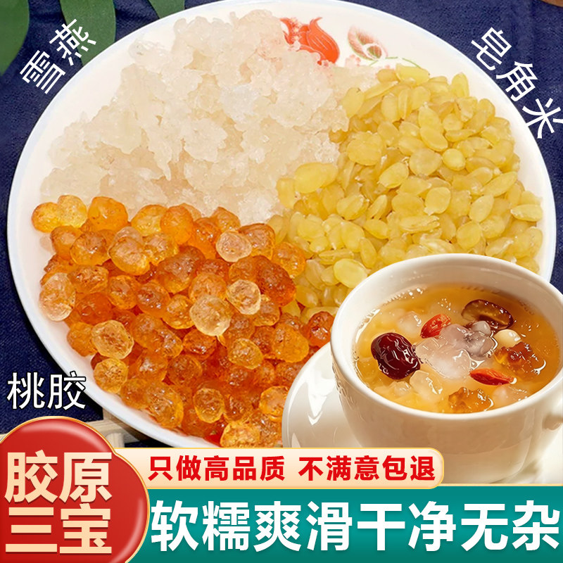 云南老树桃胶雪燕皂角米无杂质
