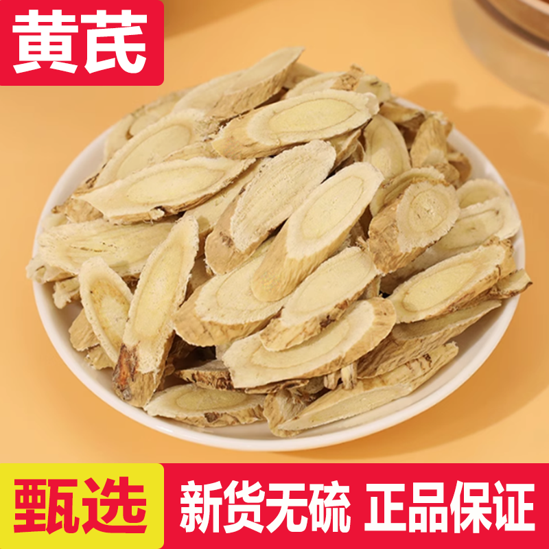 黄芪中药材甘肃岷县正品新货黄芪片无硫北芪500克搭当归党参泡茶,传统滋补营养品,其他药食同源食品,淘宝优惠券,粉丝福利购,淘宝优惠卷