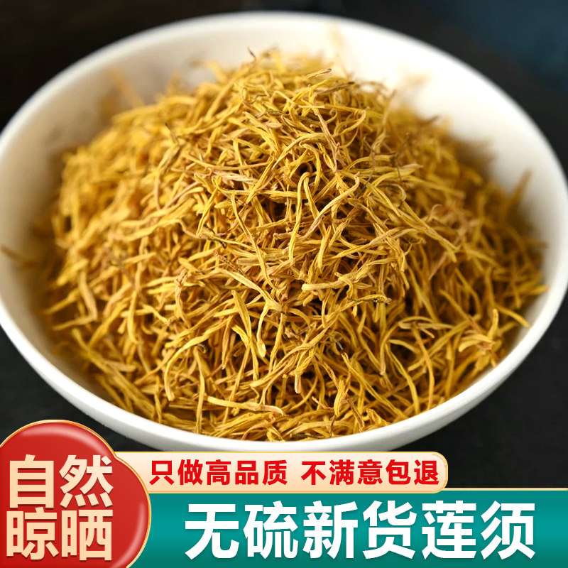 莲子须新货无硫正品莲须中药材