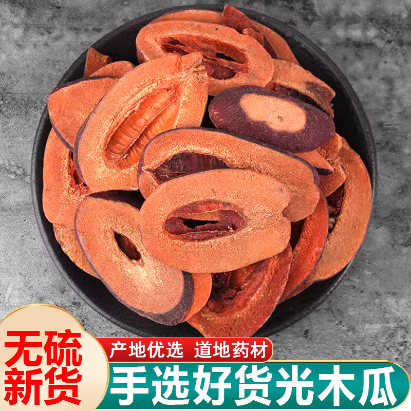 木瓜中药材500克无硫干货皱皮木瓜正品皱木瓜片宣木瓜精选光木瓜