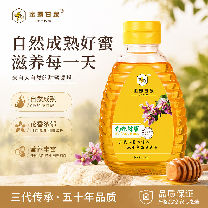 蜜露甘泉枸杞蜂蜜250g自然成熟无添加农家自产枸杞蜜便携挤压瓶