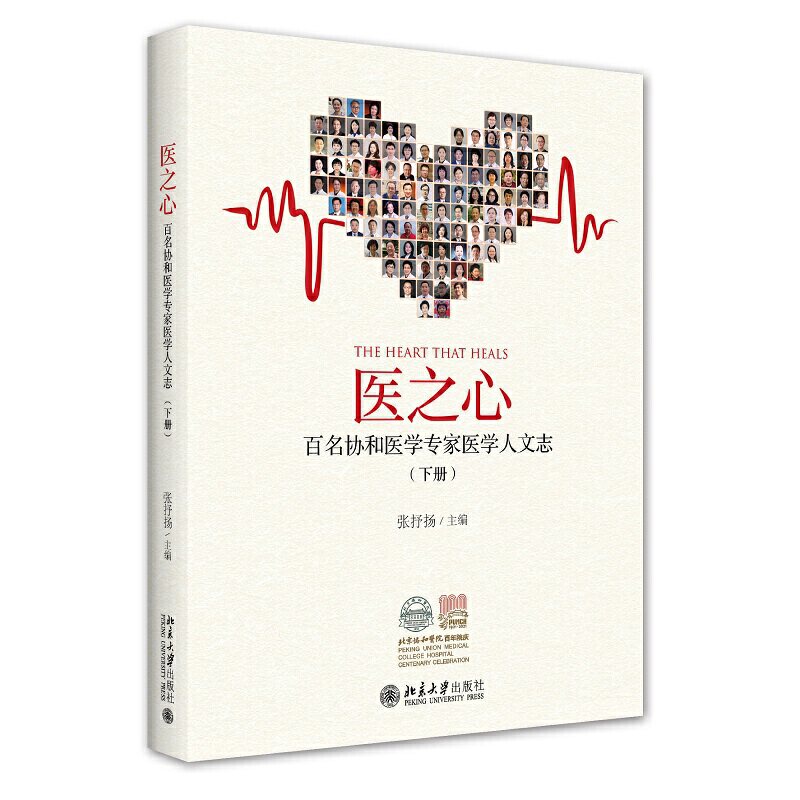 正版2022新书 医之心 百名协和医学专家医学人文志 下册 张抒扬 北京大学出版社9787301327890高性价比高么？