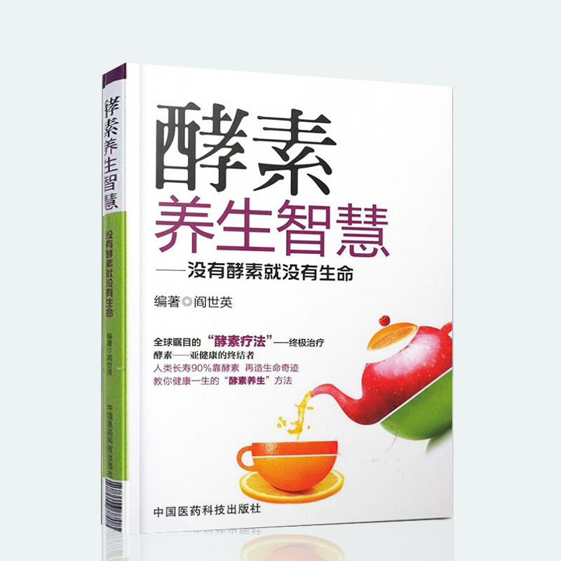 正版现货 酵素养生智慧 没有酵素就没有生命 健康教育实用读物 美丽