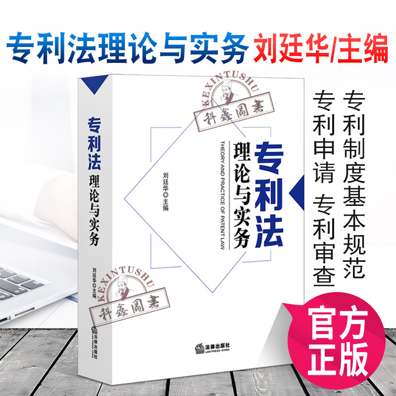 正版2021新专利法理论与实务刘廷华主编专利法专利制度基本规范专利申请专利审查专利权保护法律出版社 9787519757205_虎窝淘
