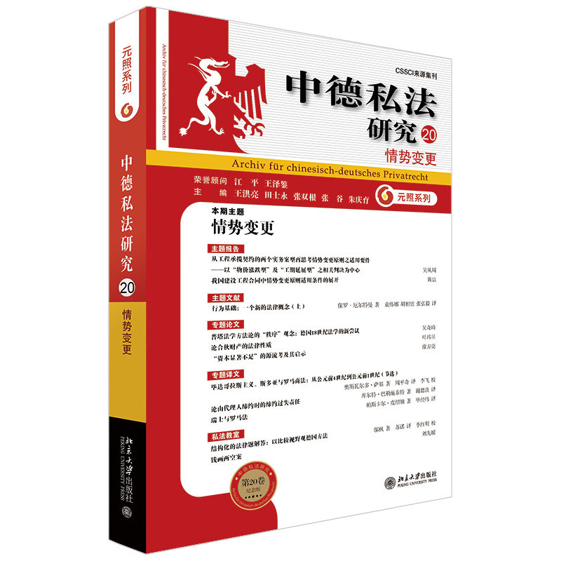 正版2021新书 中德私法研究(20) 情势变更 王洪亮 田士永 张双根 张谷 朱庆育 北京大学出版社9787301327050怎么看?