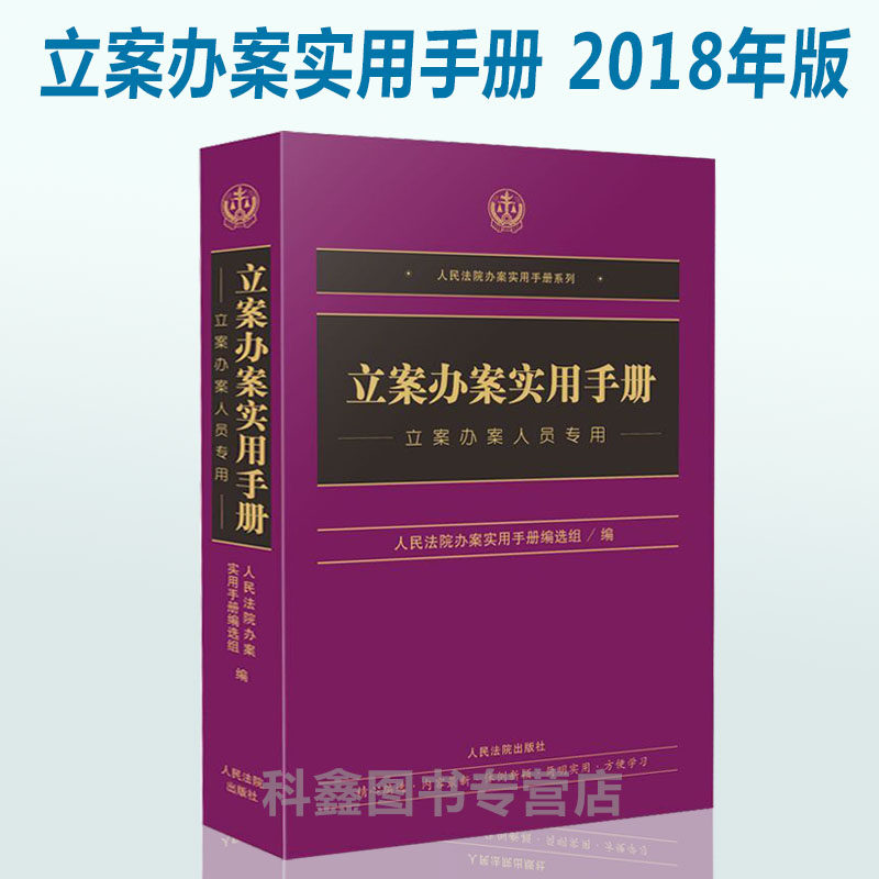 2018年新书立案办案实用手册 立案办案人员专用 司法解释法律实务 法律汇编 立案办案手册书 人民法院出版社 另售商事办案实用手册怎么看?