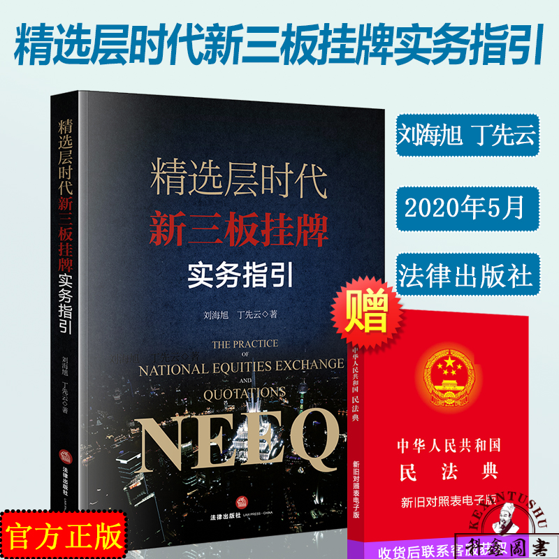 2020新 精选层时代新三板挂牌实务指引 刘海旭 丁先云 中小企业 企业融资 股权股份 新三板转板主板科创板等相关案例 法律实务书籍