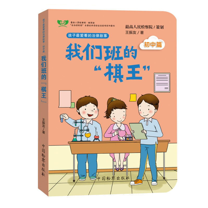 王振友 孩子爱看的法律故事 青少年沉迷网络游戏的危害 未成年人不能