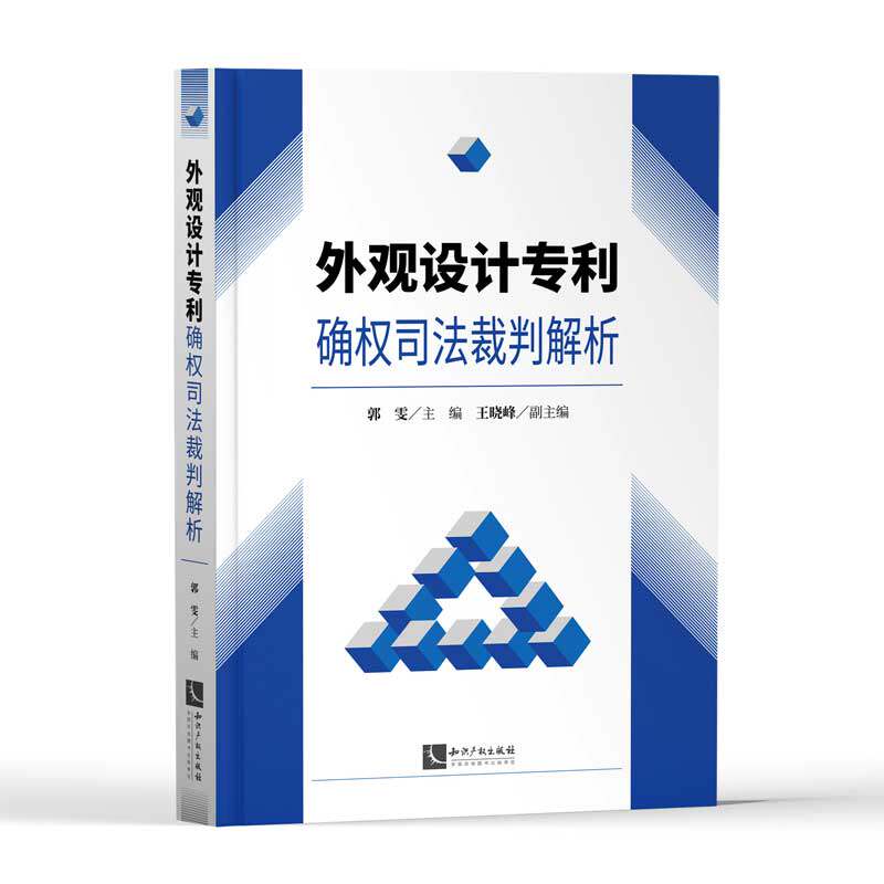 正版2021新书 外观设计专利确权司法裁判解析 郭雯 知识产权出版社9787513077057高性价比高么？