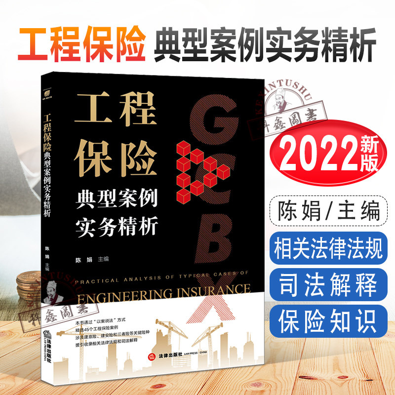 2022新书 工程保险典型案例实务精析 陈娟主编 工程保险案例 相关法律法规 司法解释 保险知识 法律实务 法律出版社9787519769451使用感如何?