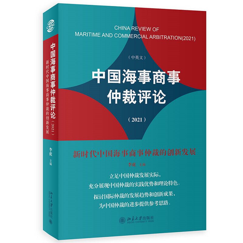 正版2022新书 中国海事商事仲裁评论2021 新时代中国海事商事仲裁的创新发展 中英文 李虎 北京大学出版社9787301336809属于什么档次？