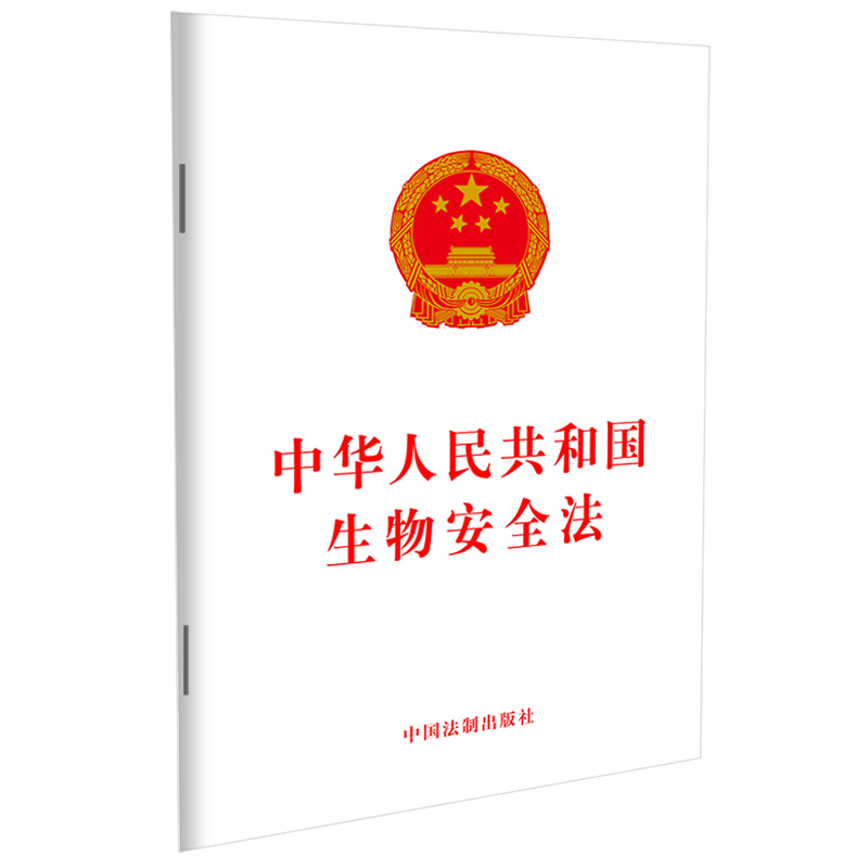 正版现货 2020新 中华人民共和国生物安全法 32开法条法律法规 风险预防 保护生物多样性 分类管理 生物安全事件 法制出版社怎么看?