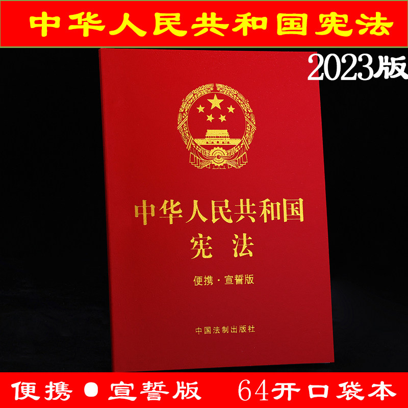 包邮正版2023年版 中华人民共和国宪法 便携宣誓版 64开单行本小红本宪法小读本初中中学生法条 含宪法历次修正案 2022升级使用感如何?