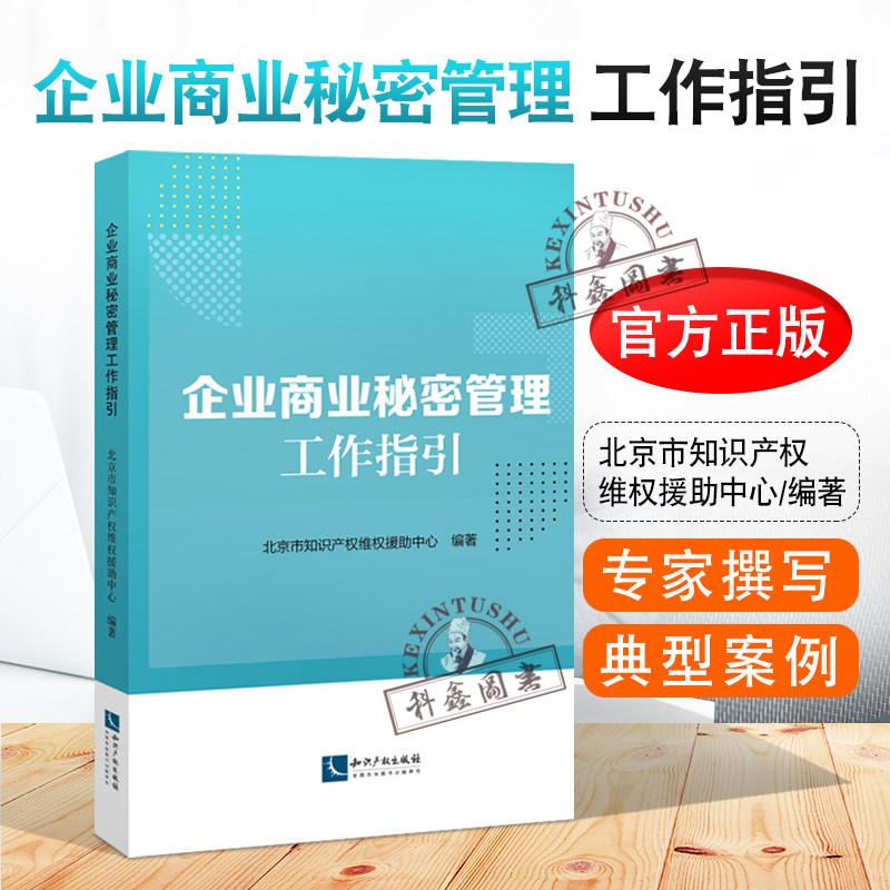 2020新 企业商业秘密管理工作指引 北京市知识产权维权援助中心 知识产权管理基础知识 制度制度 典型案例 知识产权出版社怎么看?