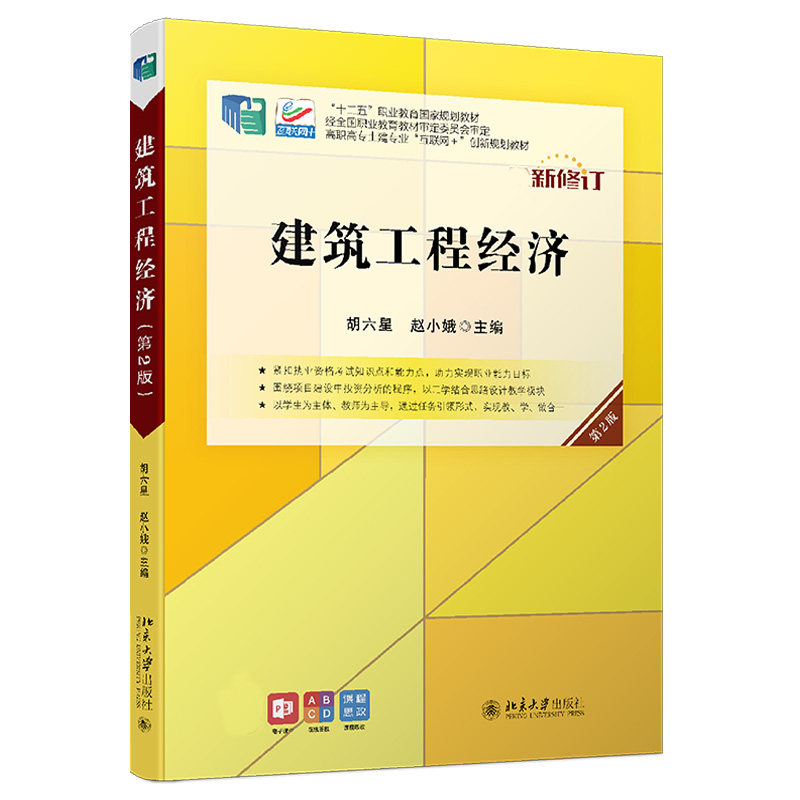 正版新书 建筑工程经济(第2版) 胡六星 赵小娥 北京大学出版社9787301244920怎么样,好用不?