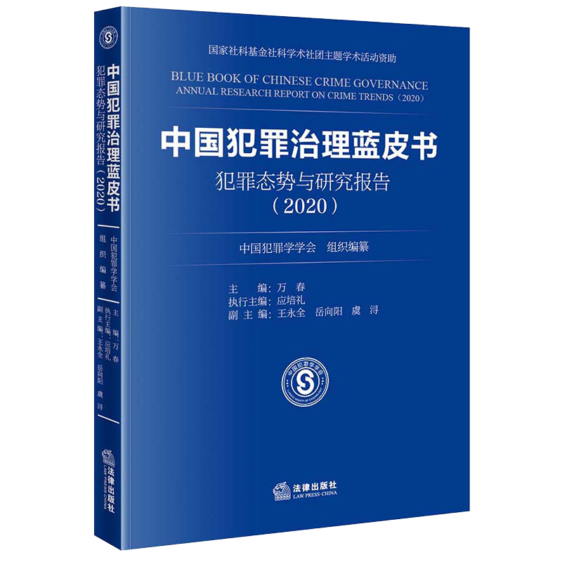 正版2022新书 中国犯罪治理蓝皮书 犯罪态势与研究报告 2020 中国犯罪学学会组织编纂 法律出版社9787519762605使用感如何?