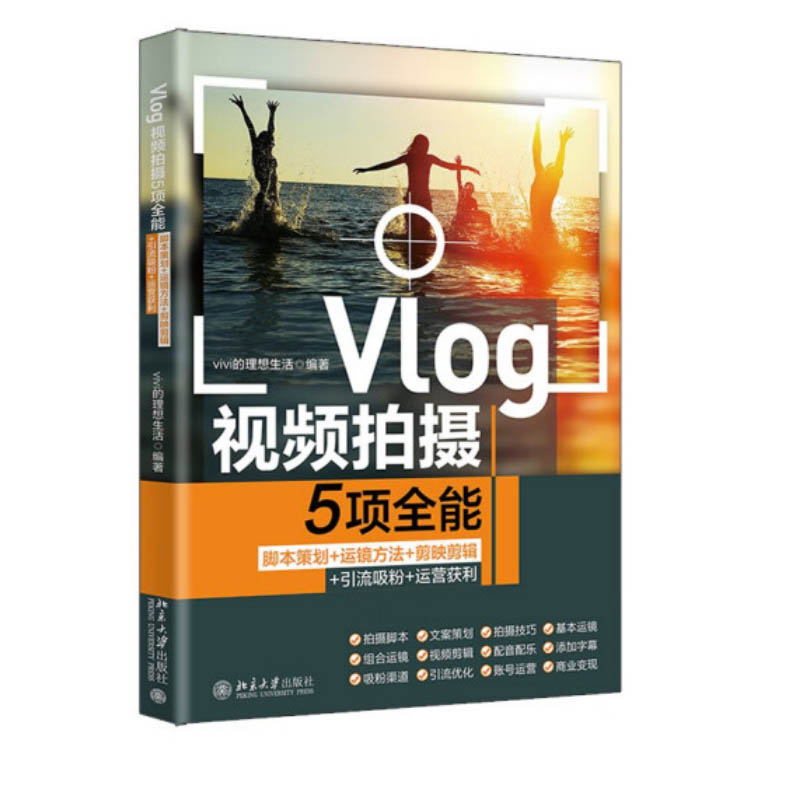 2023新书 Vlog视频拍摄5项全能 脚本策划 运镜方法 剪映剪辑 引流吸粉 运营获利  vivi的理想生活 北京大学出版社9787301336700