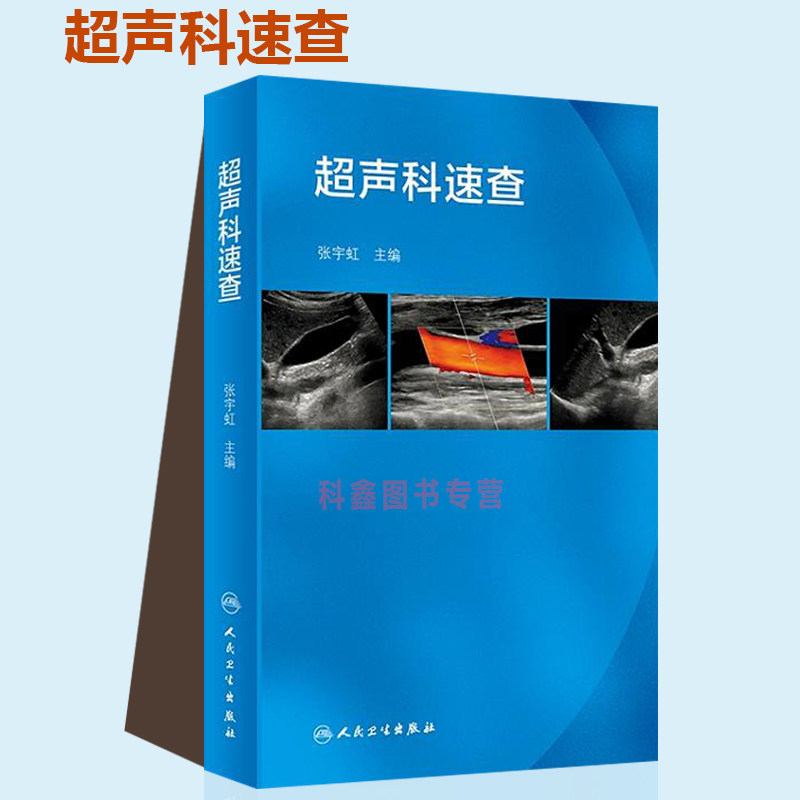 正版 超声科速查 超声心动图浅表超声诊断学心脏超声腹部影像学血管
