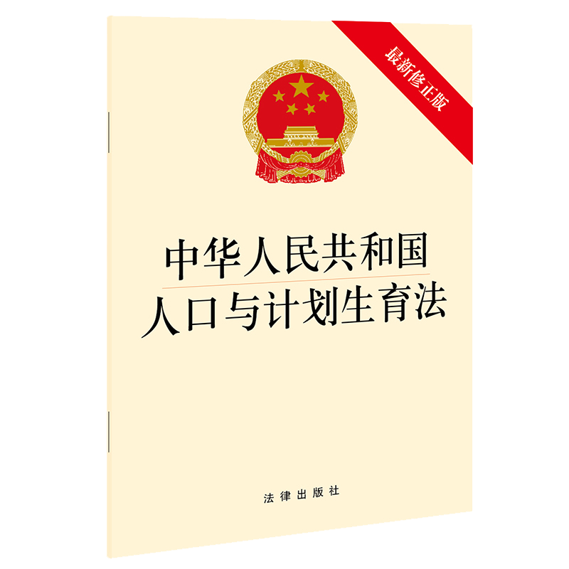 正版2021新书 中华人民共和国人口与计划生育法 32开 实施三孩生育政策 取消社会抚养费 配套实施积极生育支持措施 法律出版社使用感如何?