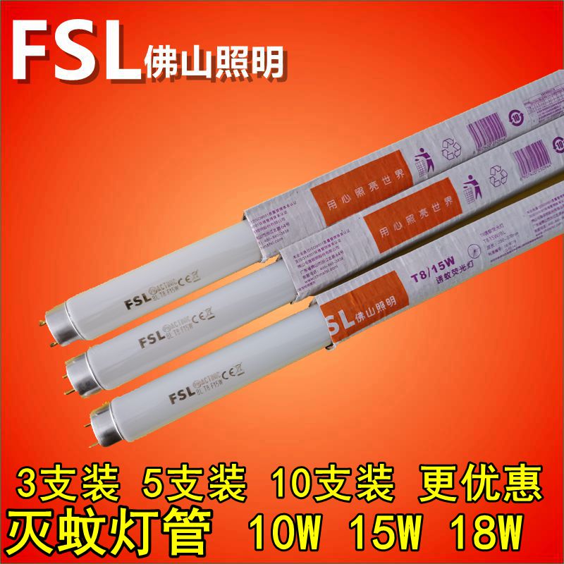 fsl佛山照明灭蚊灯管诱蚊灯管蓝光荧光T8灯管灭蝇灯专用10W15W18W