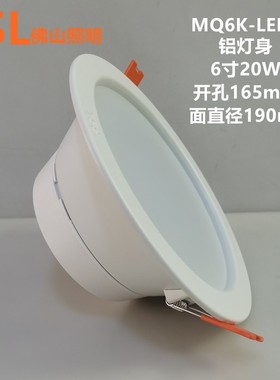 佛山照明led筒灯6寸20W嵌入式客厅商场超市孔灯MQ6K-LED20开孔165