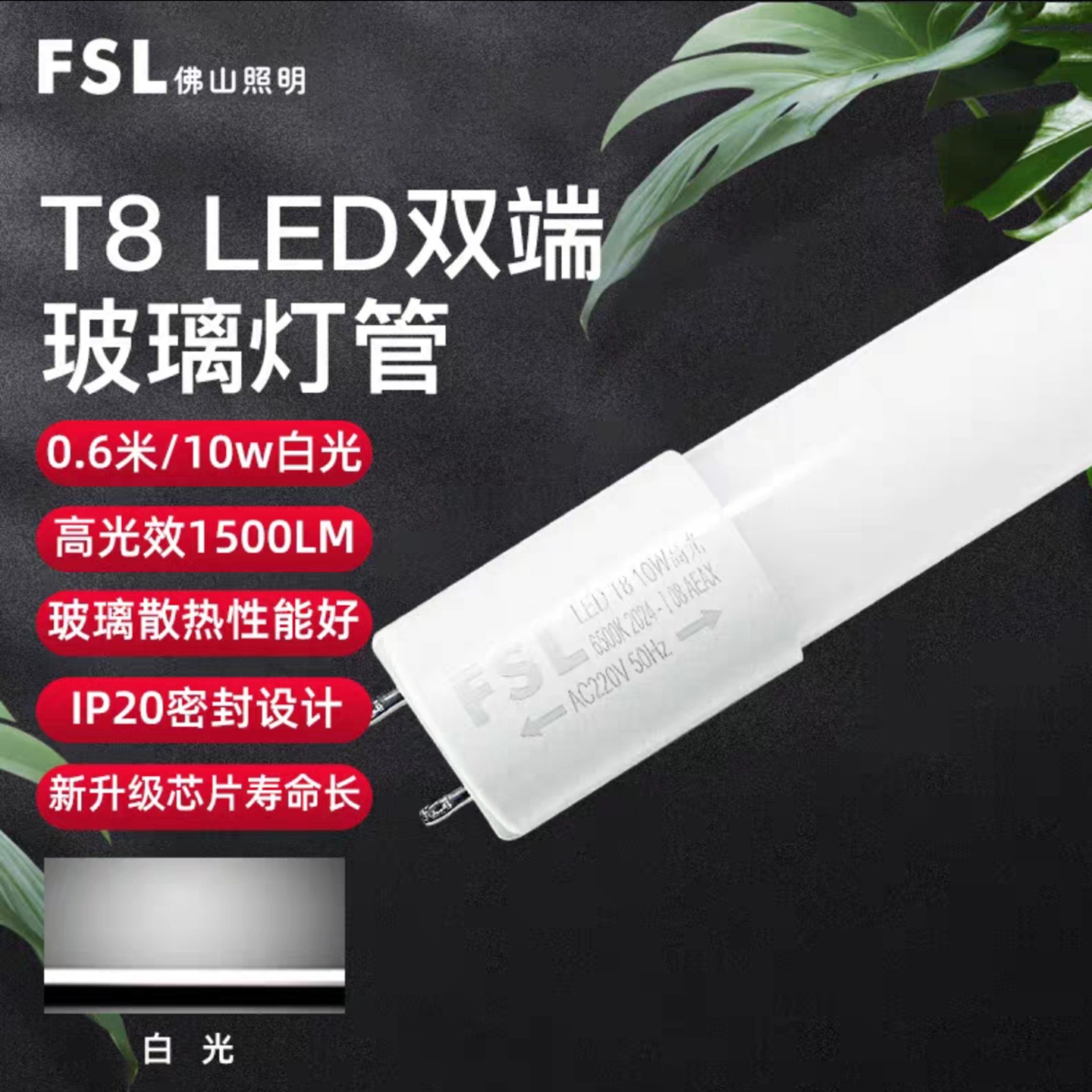 佛山照明T8LED高光效灯管