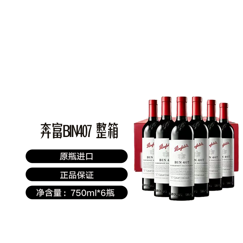 奔富407跨境木塞原箱：历史低价折后约484元/瓶