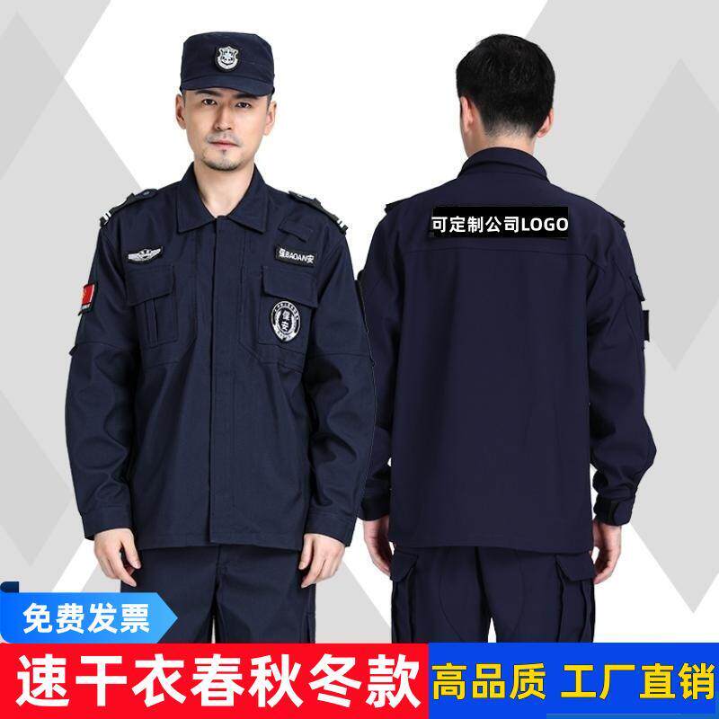 藏蓝速干衣保安工作服套装春秋冬季特勤执勤长袖加厚外套安保裤帽