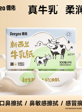 德佑新西兰牛乳纸婴儿云柔巾保湿柔纸巾乳霜纸母婴擦鼻涕纸巾