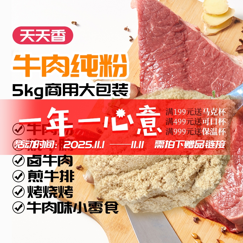 天天香牛肉纯粉 5kg牛肉粉商用调味粉红烧河南牛肉汤烤牛排增香粉