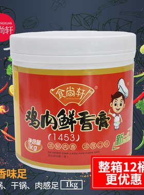 食尚轩鸡肉鲜香膏1453 鸡肉精膏浓香鸡膏鸡鲜鸡肉香精1kg 包邮