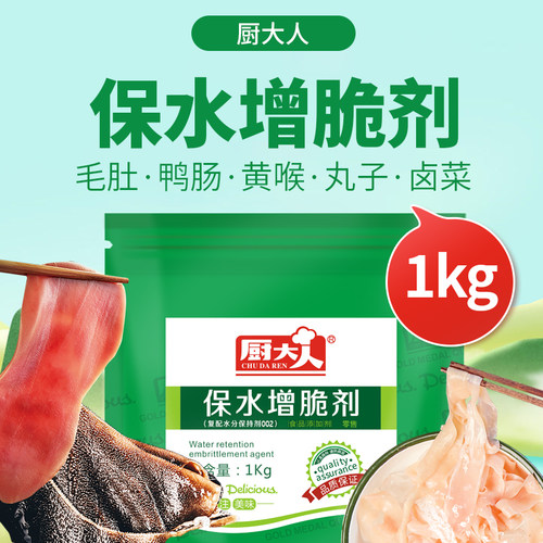 保水增脆剂厨大人复配增脆剂